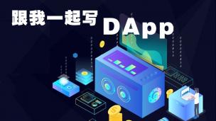 跟我开发Dapp