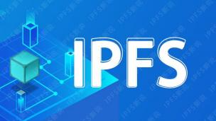 分布式文件存储IPFS