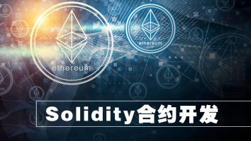 【师】Solidity智能合约开发